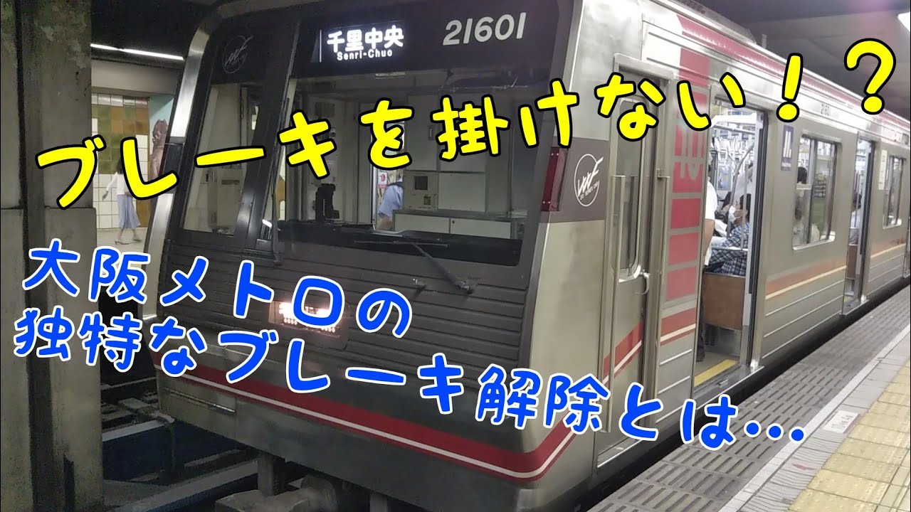 大阪メトロは停車中にブレーキをかけない⁉ 大阪メトロ独特のブレーキ解除について