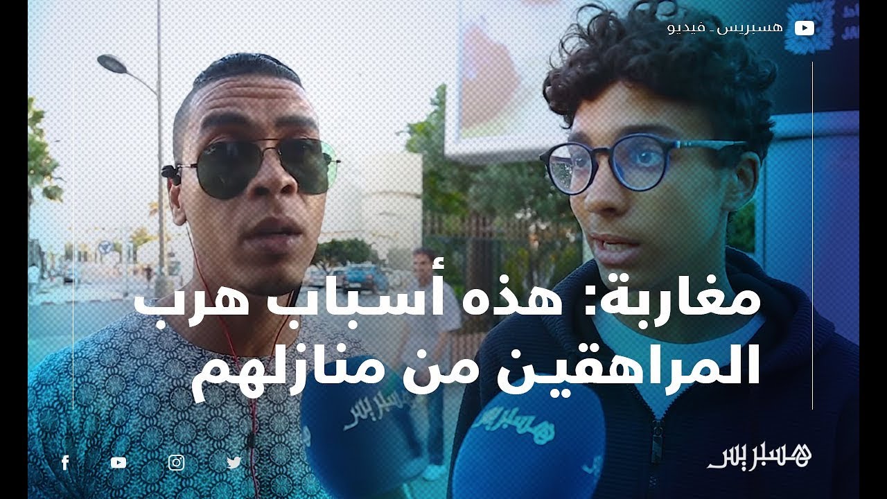 الضغط والحرمان والعلاقات الغير الشرعية.. مغاربة: هذه أسباب هرب المراهقين من منازلهم