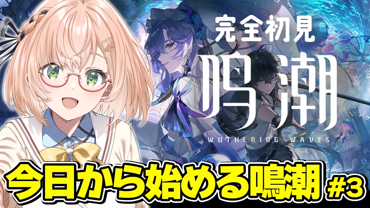 【 #鳴潮 #Wuthering Waves 】完全初見.ᐟ.ᐟ 初心者🔰鳴潮実況 第３回（第１章五幕〜） / #vtuber  #みさライなう
