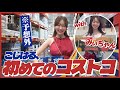 こじはる人生初コストコ🛒❣️withみぃちゃん【店内ツアー】