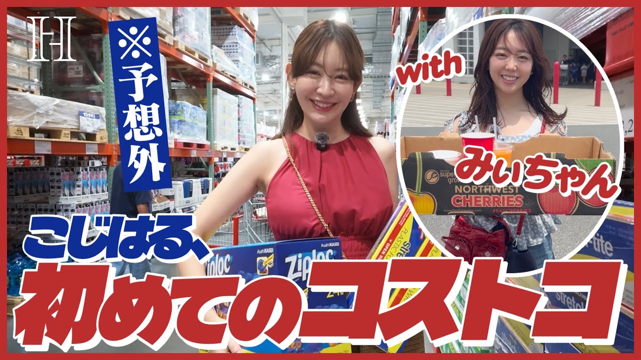 こじはる人生初コストコ🛒❣️withみぃちゃん【店内ツアー】