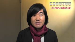 舞台 Coaster 17 出演者コメント 本多力 ヨーロッパ企画 Youtube