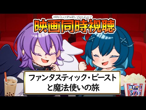 【映画同時視聴】ファンタスティック・ビーストと魔法使いの旅、見る【 #はわとる 】