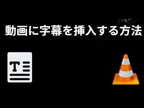 VLCメディアプレーヤーで動画に字幕を挿入する方法 - 完全ガイド