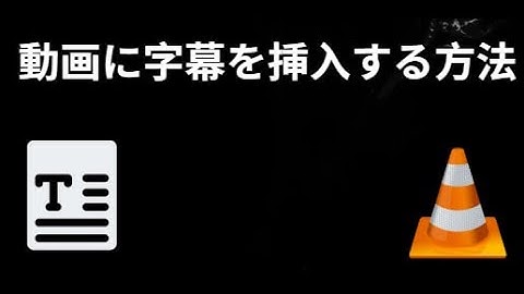 VLCメディアプレーヤーで動画に字幕を挿入する方法 - 完全ガイド