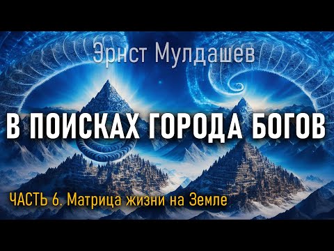 Видео: В поисках Города Богов. Часть 6. Эрнст Мулдашев