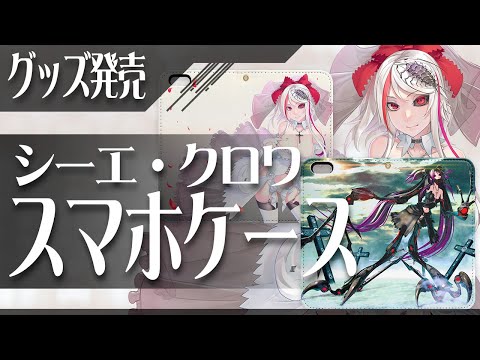 シーエ・クロワ スマホケース発売！　#シーエ