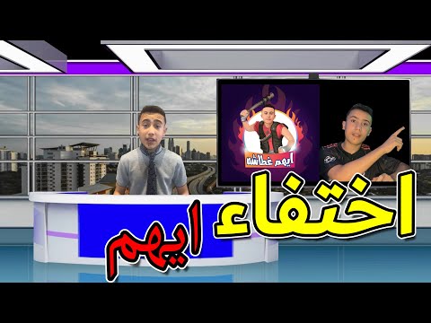 اختفاء ايهم هل تم اختطافه اسباب الاختفاء نشرة الأخبار ايهم غطاشه اختفاء 