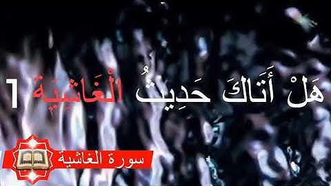 تلاوة عطرة للشيخ أحمد العجمي سورة الغاشية