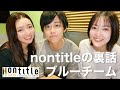 初めてnontitleについて詳しく語ります!ブルーチームで裏側暴露!?