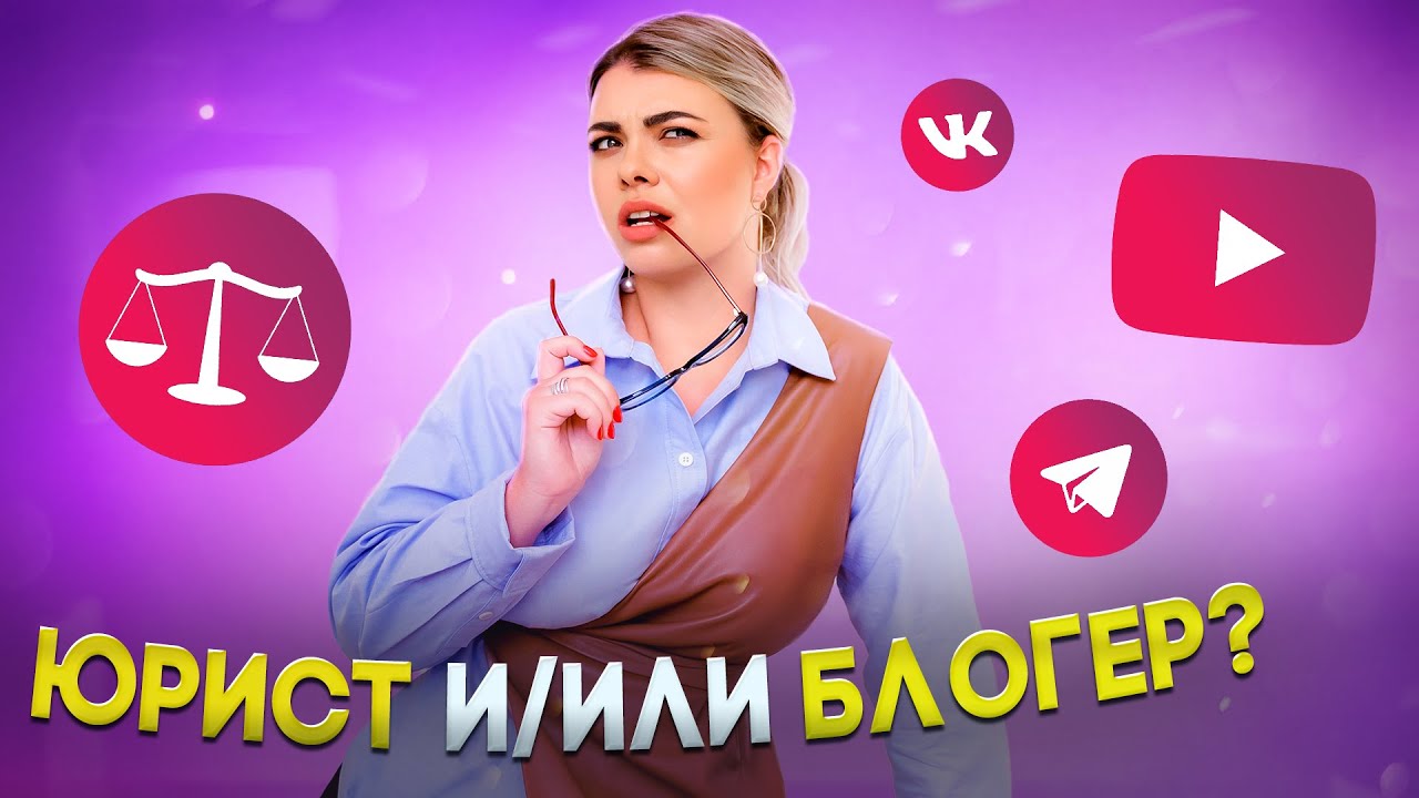 Вебинар \"Юрист и/или блогер\" - YouTube