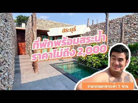 เที่ยวสระบุรี ที่พักมีสระน้ำ ราคาไม่ถึง 2พัน