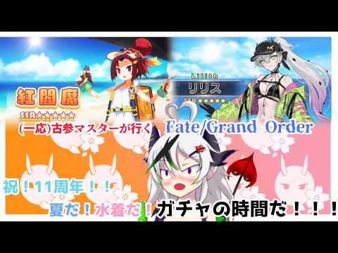 【糸色初芽】Fate/Grand Order　水着イベ開幕！！推しの水着を引く！！！　※ネタバレ注意