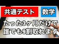 【数学】共通テスト3ヶ月で9割とる勉強法!見なきゃ損!