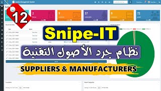 12- [Snipe-IT] Suppliers &amp; Manufacturers -نظام جرد الاصول التقنية | إضافة الموردين والشركات المصنعة