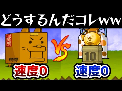 The result of a battle between two units with "Speed 0" lol The Battle Cats