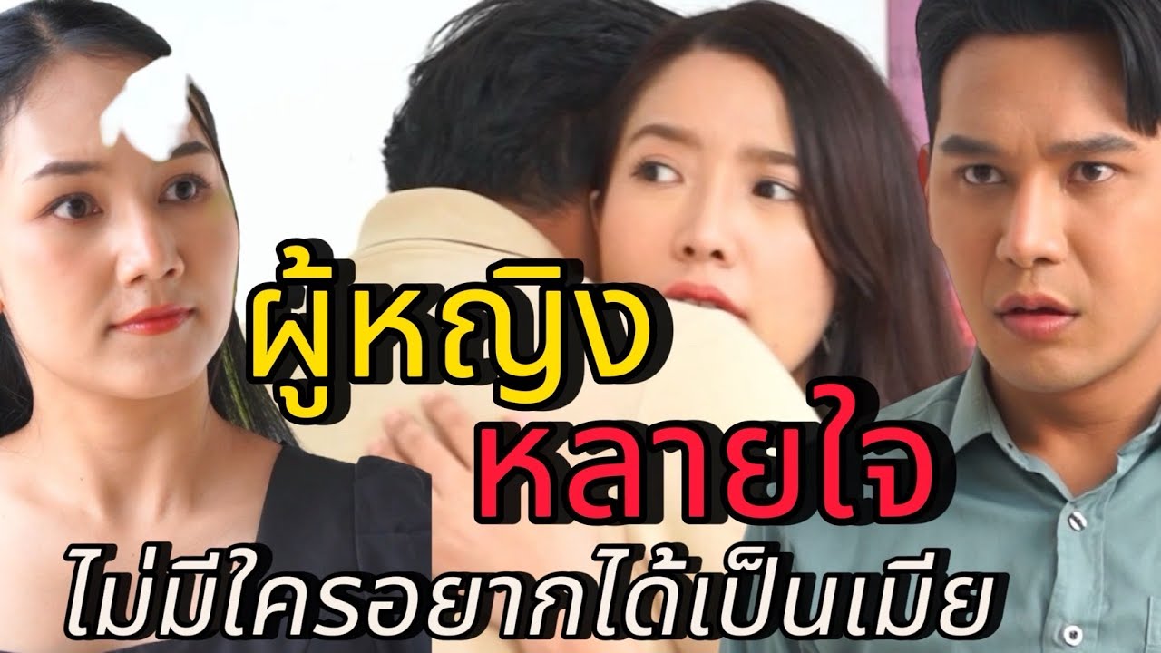 ผู้หญิงใจโลเล ระวังโดนเทไม่รู้ตัว