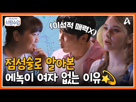 [#신랑수업] 이성적 매력은 없다(?) 점성술로 알아본 에녹이 차이는 이유ㅋㅋㅋ #에녹 #마리아 #점성술 | 요즘남자라이프 신랑수업 129 회