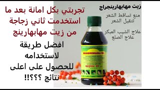 زيت مهابهارينج الهندي  لانبات الشعر  .أفضل طريقة استخدام .تجربتي معاه بامانة بعد استخدام تاني زجاجة