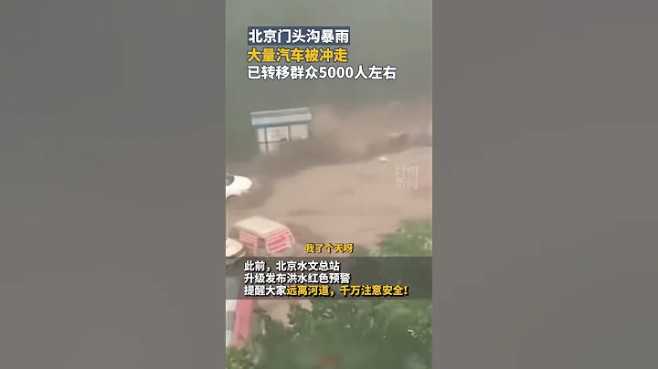 北京门头沟暴雨，大量汽车被冲走!，应急管理局：紧急转移群众5000人左右 - 天天要闻