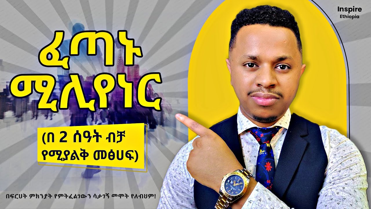 ፈጣኑ ሚሊየነር | በ 2 ሰዓት ብቻ የሚያልቅ ድንቅ መፅሀፍ