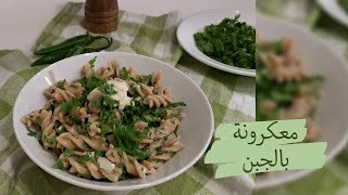 مكرونة بالجبنة | Super Cheesy Pasta