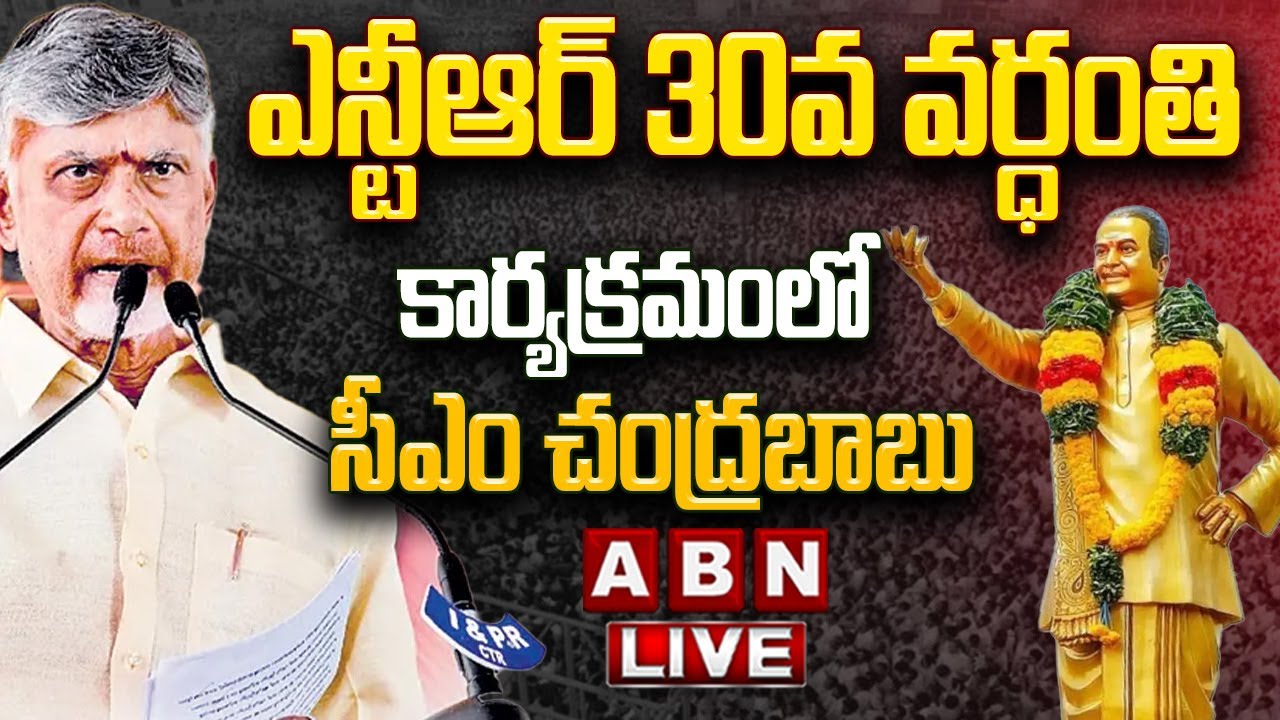 🔴CM Chandrababu LIVE : ఎన్టీఆర్ 30వ వర్ధంతి కార్యక్రమంలో సీఎం చంద్రబాబు || TDP || SR NTR || ABN