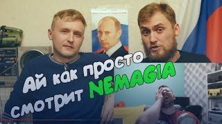 Стас "Ай как просто" смотрит  NEMAGIA "ПРО БОРЩА!" и дико ловит РЖОМБУ 😆