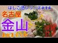 【はしご酒シリーズ#14】「名古屋金山編」　老舗酒場から立飲み、グルメな肴で暴飲暴食。最後は岐阜に戻って禁断の〆洋食を