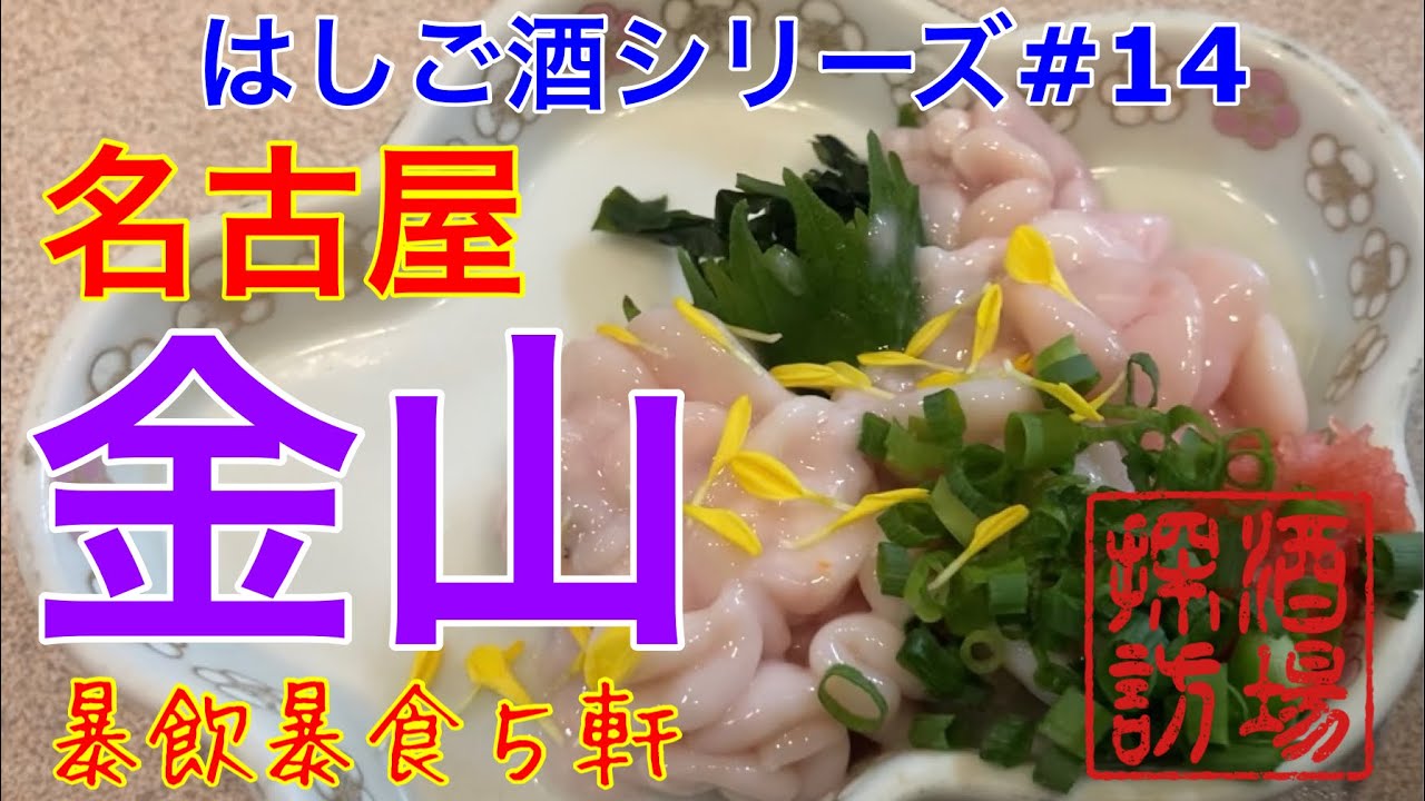 【はしご酒シリーズ#14】「名古屋金山編」　老舗酒場から立飲み、グルメな肴で暴飲暴食。最後は岐阜に戻って禁断の〆洋食を