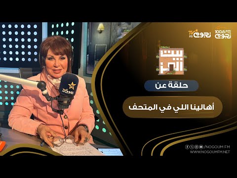 بيت العز مع د نجوى ابراهيم حلقة عن اهالينا اللي في المتحف