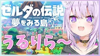 【ゼルダの伝説】夢をみる島で夢をみる #2【ホロライブ/猫又おかゆ】