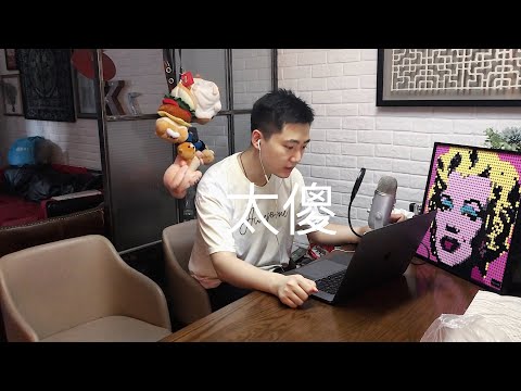 鸡丁的练声作业（18）《太傻》