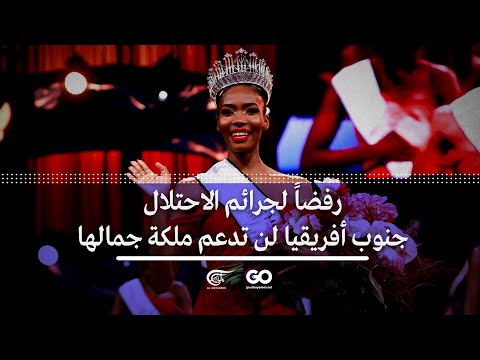 الميادين GO | حكومة جنوب أفريقيا تسحب الدعم عن ملكة جمال بلادها