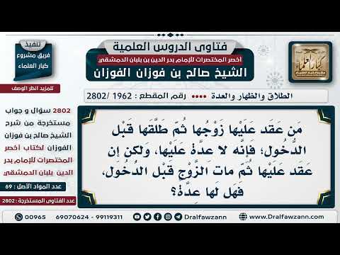 [1962 -2802] المتوفى عنها زوجها قبل الدخول يلزمها ما يلزم المدخول بها