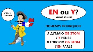 Utilisation des pronoms EN et Y. Когда и как использовать местоимения EN  и Y во французском языке.