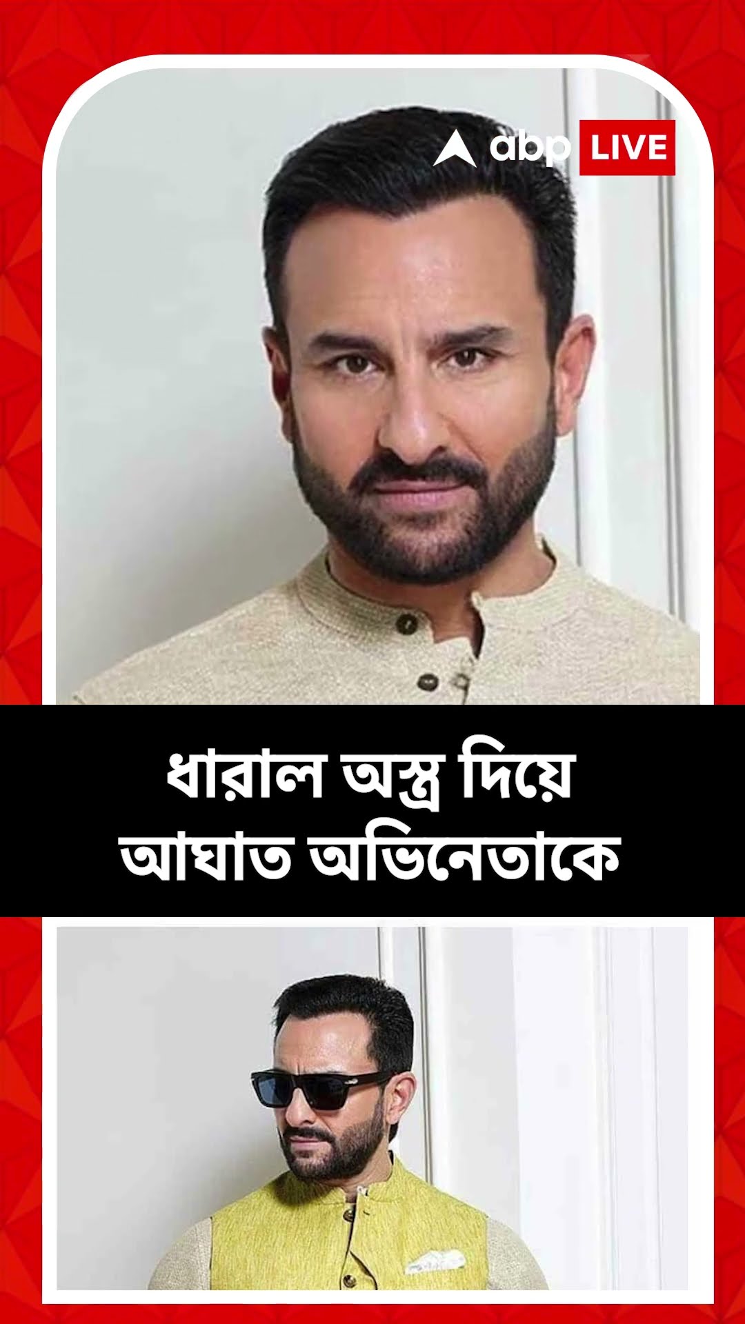 বাড়িতেই আক্রান্ত সইফ আলি খান, ধারাল অস্ত্র দিয়ে আঘাত অভিনেতাকে