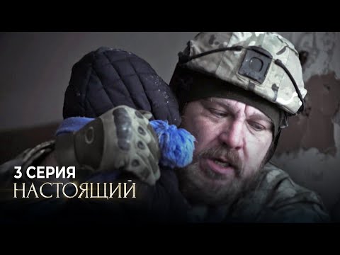 Настоящий | 1 Сезон | 3 Серия | Неприкаянный