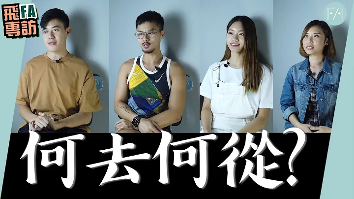 【专访】空姐空少何去何从｜被裁vs留职｜空姐空少频道｜飞FA集汇｜FAssembly - 天天要闻
