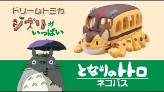 【トミカ】　ドリームトミカ ジブリがいっぱい　第１弾が登場！