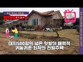 (매물번호 123번) 【2~3억대 전원주택 특집 제9탄】★★ 귀농귀촌의 전형적인 주택, 대지150평과 텃밭336평의 넓은토지가 매력적,  태안읍 2km의 도심권.