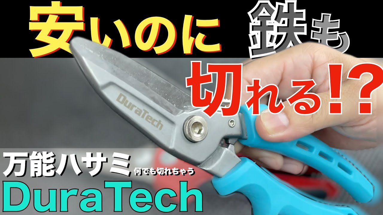 Introducing DURATECH all-purpose scissors [Tool introduction
