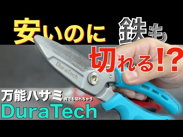 Introducing DURATECH all-purpose scissors [Tool introduction