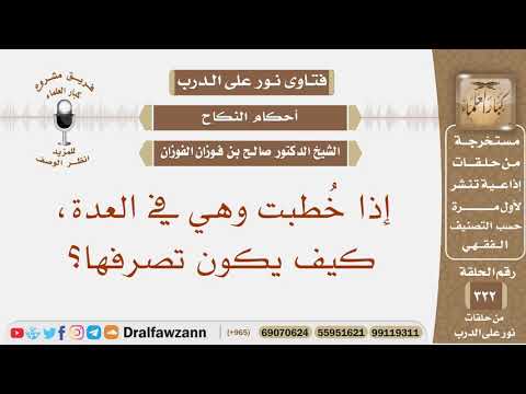خطبت امرأة وهي في العدة، فما الحكم؟ الشيخ صالح بن فوزان الفوزان