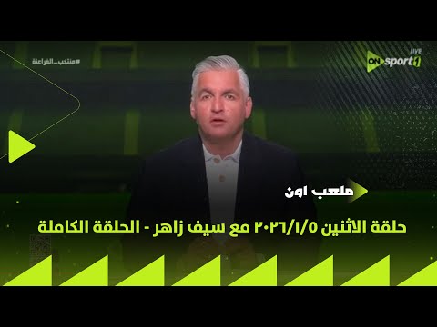 ملعب ON حلقة الاثنين 5 1 2026 مع سيف زاهر الحلقة الكاملة 