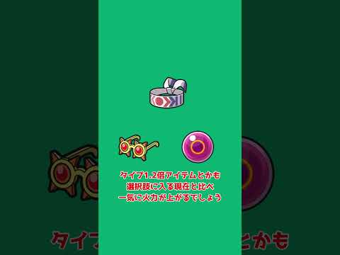 ポケモンチャンピオンズに実装されたら確実に環境を変えるもちもの！ #ポケモン #ポケモンチャンピオンズ