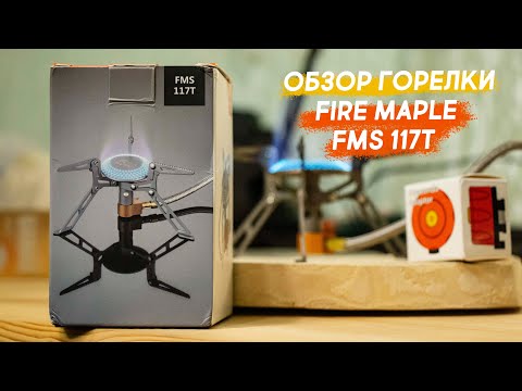 Обзор горелки Fire Maple FMS 117T BLADE