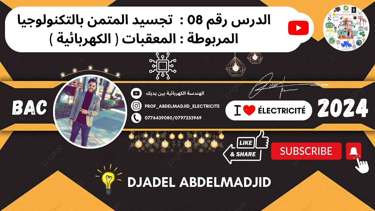الدرس رقم 08 | تجسيد المتمن بالتكنولوجيا المربوطة ( المعقبات الكهربائية ) ⚡