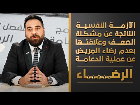 الأزمة النفسية الناتجة عن مشكلة الضعف وعلاقتها بعدم رضاء المريض عن عملية الدعامة | الرضاء 10