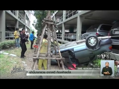 เรื่องเล่าเสาร์-อาทิตย์ ชายวัย52 ขับเก๋งพลัดตกจากลานจอดรถชั้น3 คาดเข้าเกียร์ผิด